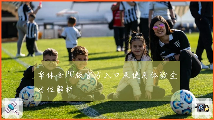 华体会PC版官方入口及使用体验全方位解析