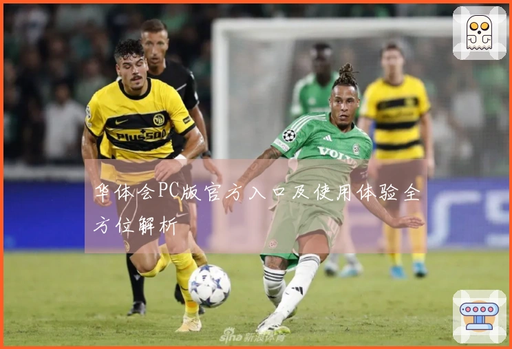 华体会PC版官方入口及使用体验全方位解析