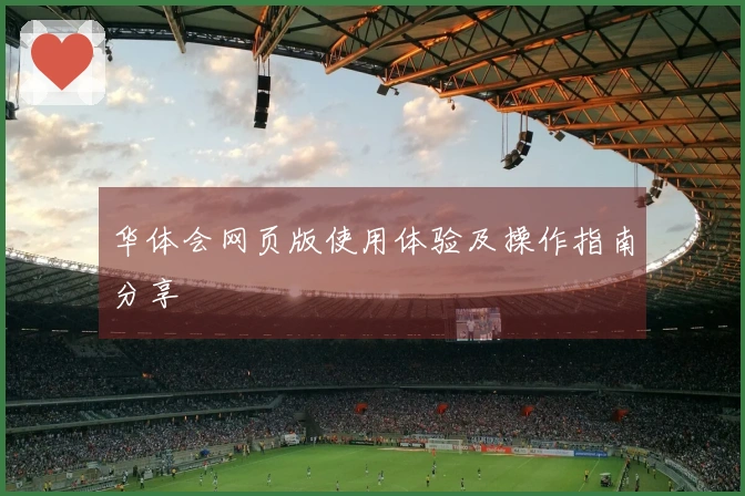 华体会网页版使用体验及操作指南分享