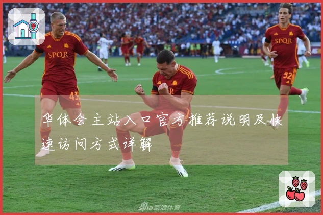 华体会主站入口官方推荐说明及快速访问方式详解
