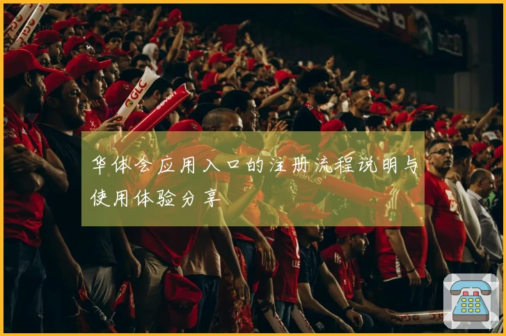 华体会应用入口的注册流程说明与使用体验分享