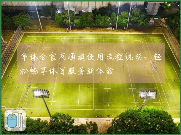 华体会官网通道使用流程说明，轻松畅享体育服务新体验