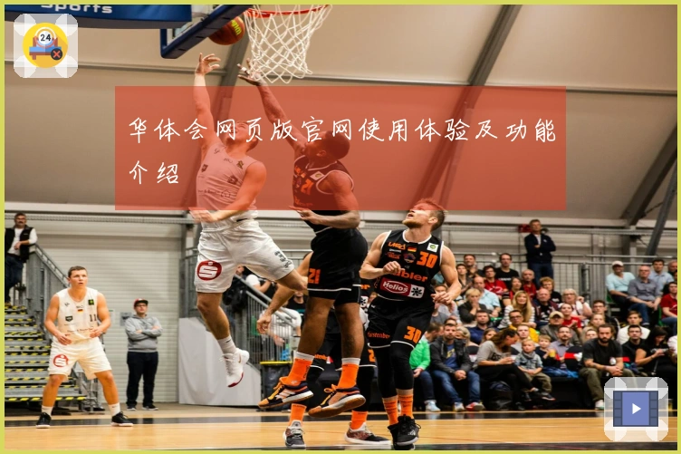 华体会网页版官网使用体验及功能介绍