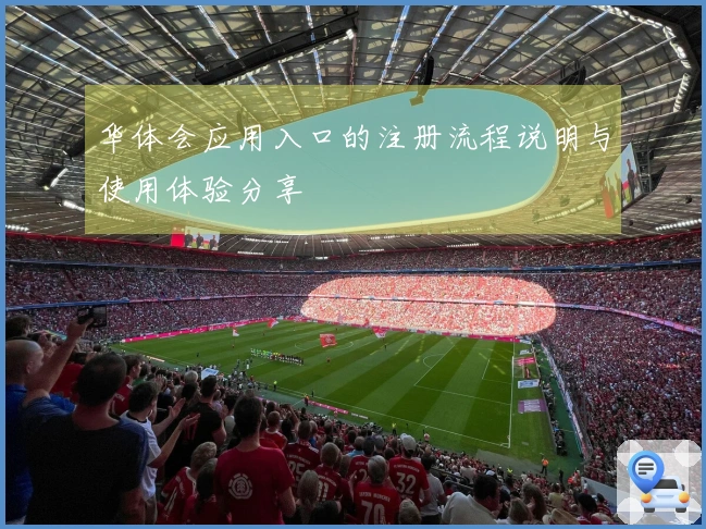 华体会应用入口的注册流程说明与使用体验分享