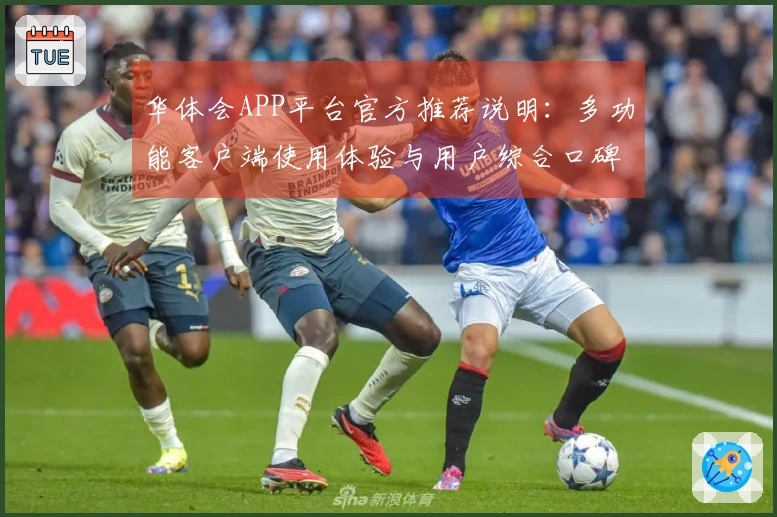 华体会APP平台官方推荐说明：多功能客户端使用体验与用户综合口碑分析