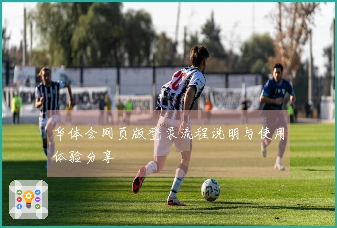 华体会网页版登录流程说明与使用体验分享