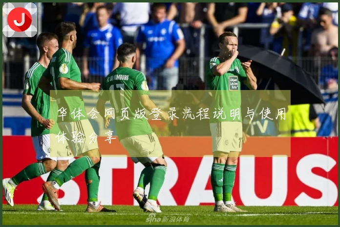 华体会网页版登录流程说明与使用体验分享