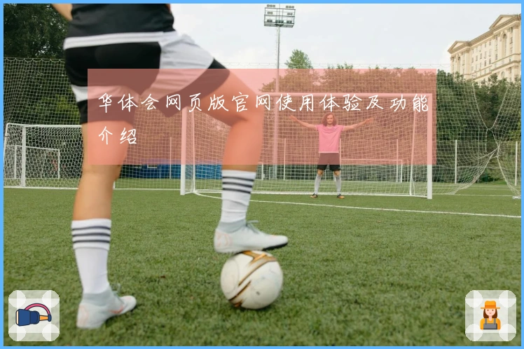 华体会网页版官网使用体验及功能介绍