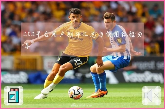 hth平台用户测评汇总与使用体验分享