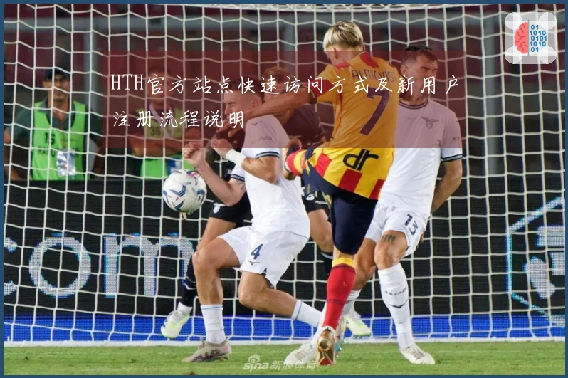 HTH官方站点快速访问方式及新用户注册流程说明